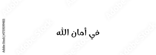 Bold Arabic Calligraphy of Fi Amanillah, Meaning in Gods Safety