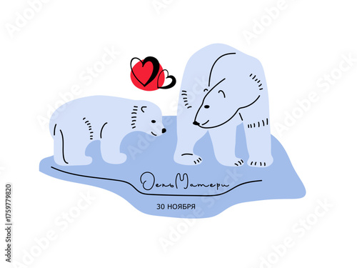 Two Polar Bears with love symbol hearts. Mother and Baby Bear Flat vector illustrations. Cute cartoon characters. Greeting card for Mother's Day, inscription is in Russian, translated from Russian