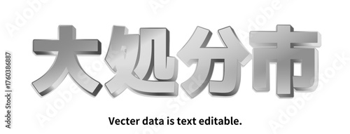 銀文字_立体的_ベクターデータは打ち換え可能_アピアランス編集可能_大処分市_M PLUS 1P Font
