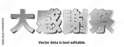 銀文字_立体的_ベクターデータは打ち換え可能_アピアランス編集可能_大感謝祭_M PLUS 1P Font