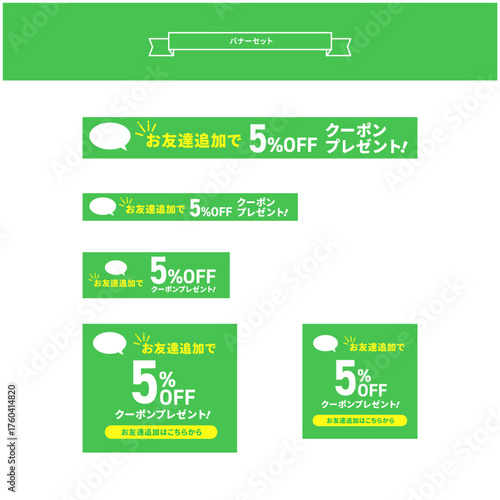 5％OFFクーポンバナーセット｜お友達追加・LINE・プロモーション・グリーンデザイン