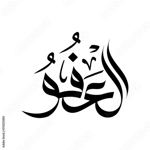 Al-‘Afuww  Name of Allah in arabic calligraphy wallpaper islamic wall art asma-al-husna	
