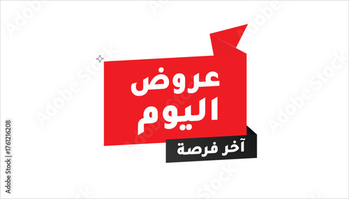Offers Today – Last Chance Arabic Banner Text