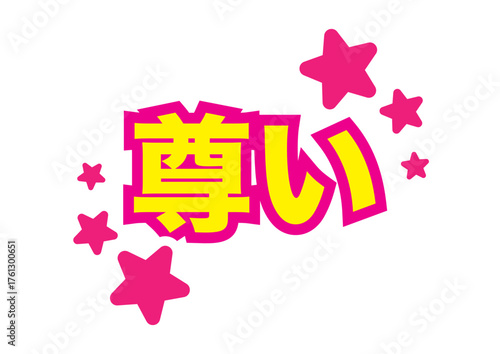 日本語の尊いという白ふち文字と星