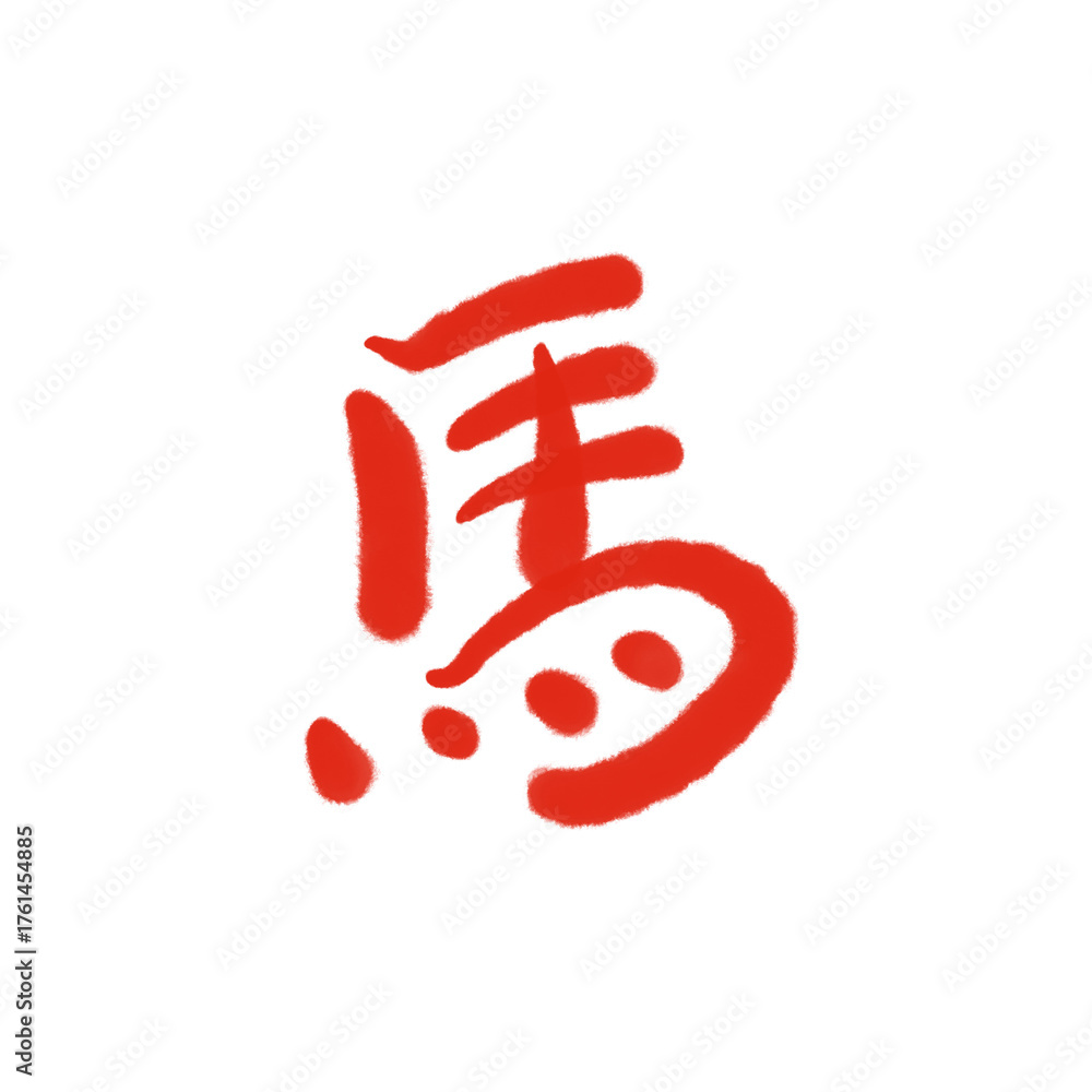 Fototapeta premium 馬 筆文字の年賀素材・正月素材 2026 赤色
