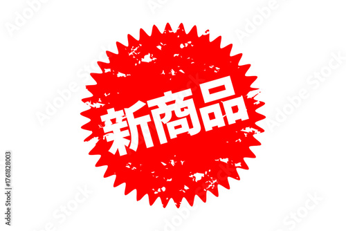 新商品 - 「新商品」の文字の、よく目立つセールPOPのイメージ
