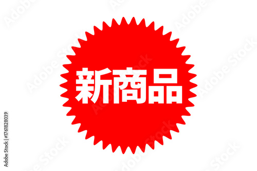 新商品 - 「新商品」の文字の、よく目立つセールPOPのイメージ
