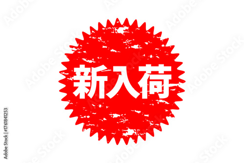 新入荷 - 「新入荷」の文字の、よく目立つセールPOPのイメージ

