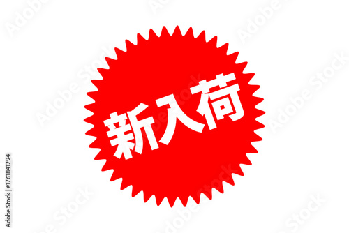 新入荷 - 「新入荷」の文字の、よく目立つセールPOPのイメージ
