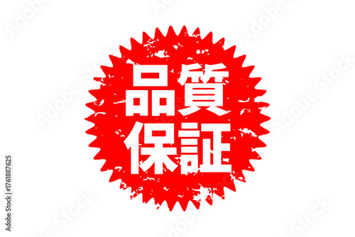 品質保証 - 「品質保証」の文字の、よく目立つセールPOP
