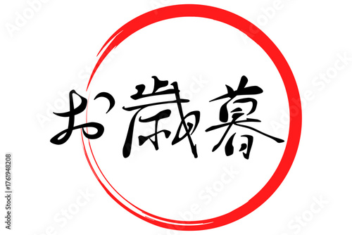 お歳暮 - 筆文字で書いた和風のテイストの、よく目立つ「お歳暮」の文字のセールPOP
