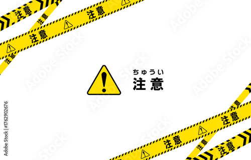 注意を表すバリケードテープのフレームイラスト
