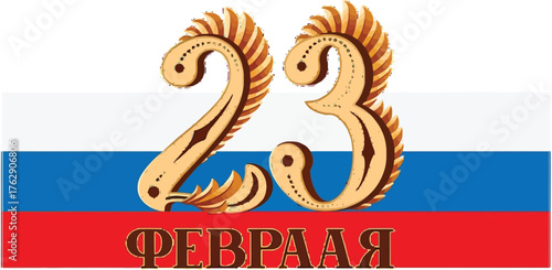 Celebrate Defender of the Fatherland Day on February 23rd with elegant golden accents against the Russian flag, a vibrant tribute to patriotism