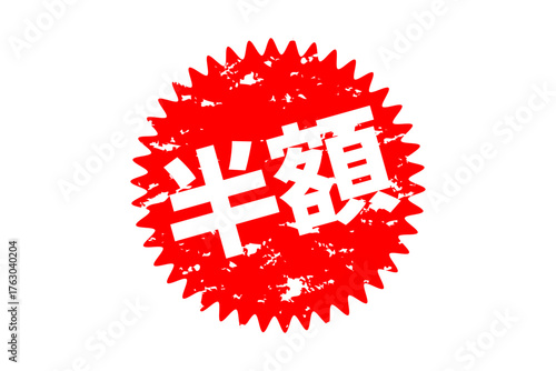 半額 - 「半額」の文字の、よく目立つセールPOPのイメージ
