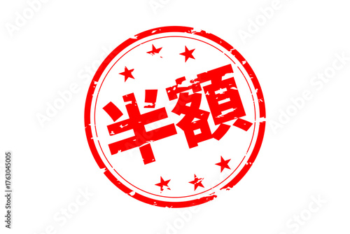 半額 - 「半額」の文字の、よく目立つセールPOPのイメージ
