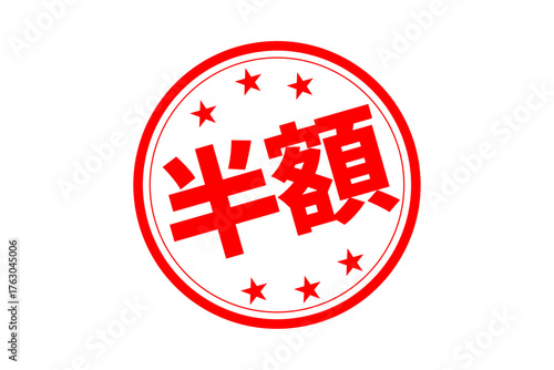 半額 - 「半額」の文字の、よく目立つセールPOPのイメージ

