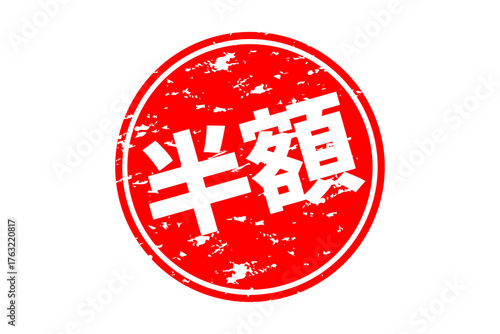 半額 - 「半額」の文字の、よく目立つセールPOPのイメージ
