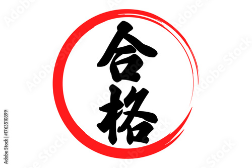 合格 - よく目立つ「合格」のロゴマーク
