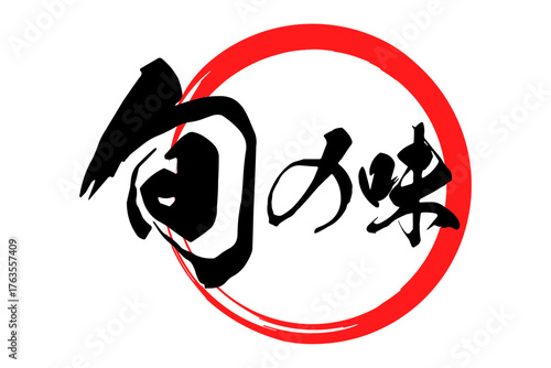 旬の味 - 「旬の味」の文字の、墨を使った落款をイメージしたセールPOP
