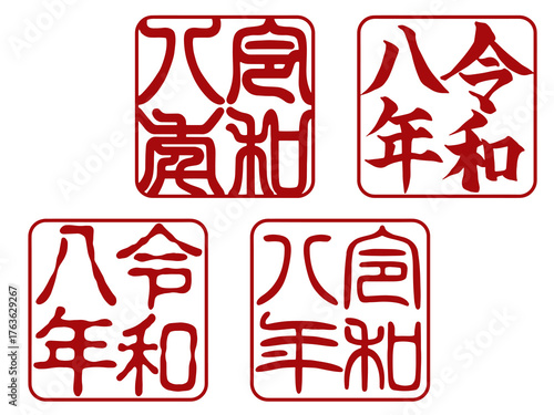 令和八年の年賀状用落款スタンプ4種セット（縦書き）