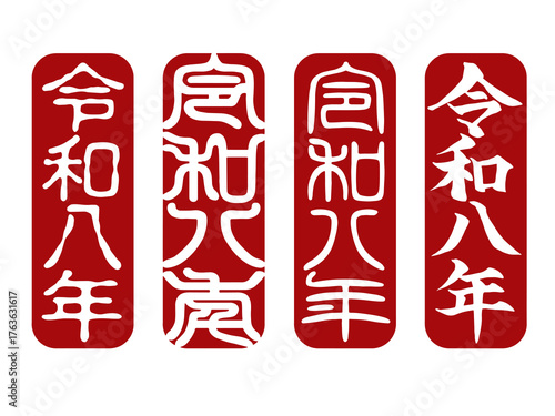令和八年の縦長落款スタンプ4種セット 年賀状用素材