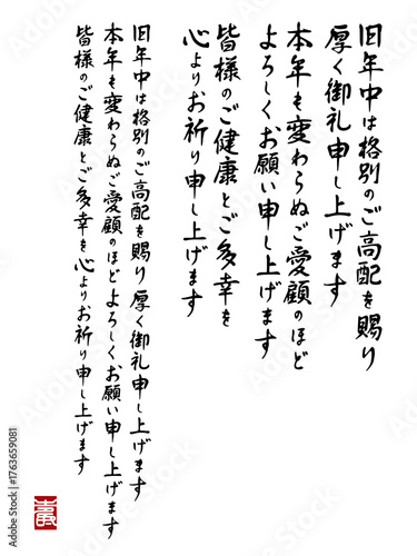 年賀状用筆文字挨拶文「旧年中は格別のご高配を賜り厚く御礼申し上げます」行書体風と印相体の落款入り