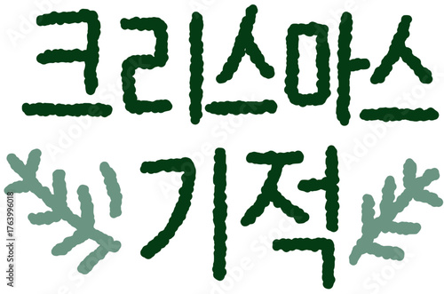 크리스마스기적