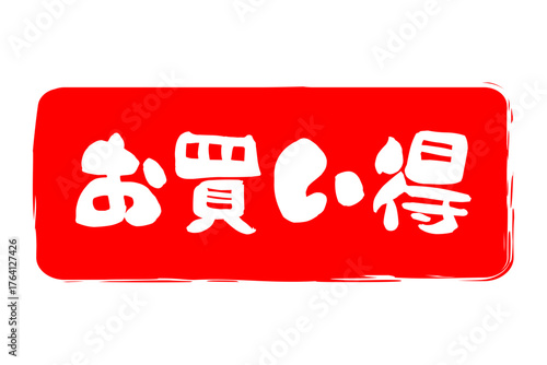 お買い得 - 「お買い得」の文字の、赤いスタンプ（ゴム印）をイメージしたセールPOP
