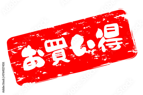 お買い得 - 「お買い得」の文字の、赤いスタンプ（ゴム印）をイメージしたセールPOP
