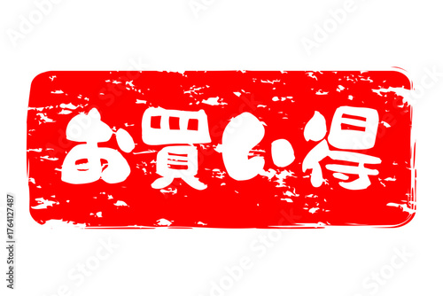 お買い得 - 「お買い得」の文字の、赤いスタンプ（ゴム印）をイメージしたセールPOP
