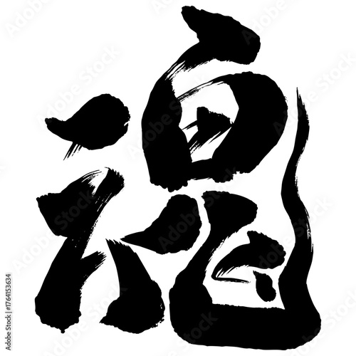 Japanese calligraphy kanji character “魂” representing soul and spirit in expressive brush ink style 書道,筆文字