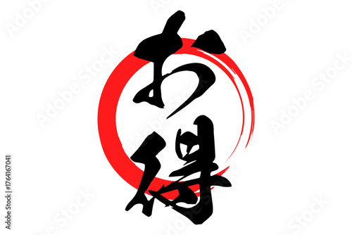 お得 - 「お得」の文字の、よく目立つセールPOP
