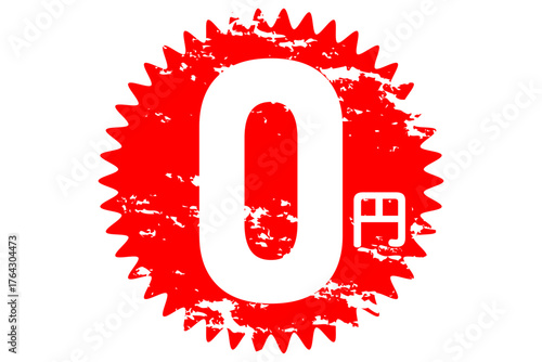 0円 - 「0円（無料）」の文字の、よく目立つセールPOP
