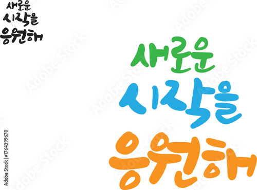 응원 문구 캘리그라피