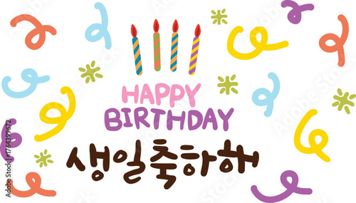 생일축하 캘리그라피