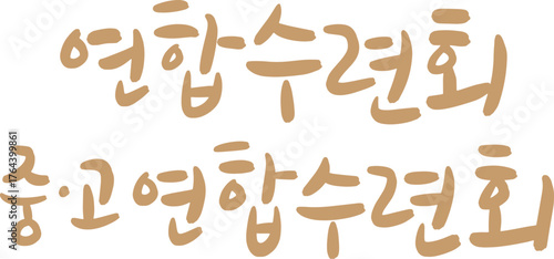 수련회 캘리그라피