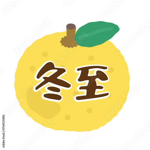 冬至　柚子　イラスト