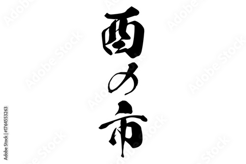 酉の市 - 筆文字で書いた「酉の市」の文字の、墨を使った落款のイメージ
