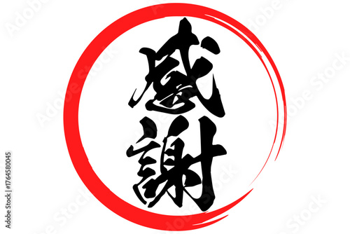 感謝 - 筆文字で書いた「感謝」の文字の、墨を使った落款のイメージのセールPOP
