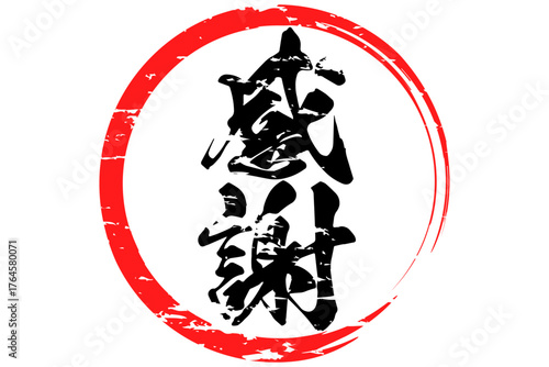 感謝 - 筆文字で書いた「感謝」の文字の、墨を使った落款のイメージのセールPOP
