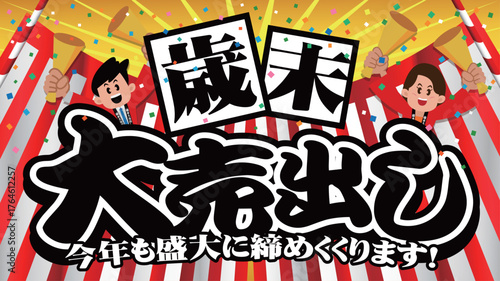 歳末大売り出しバナー広告8