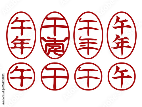 年賀状用の落款スタンプセット（午年・行書体／篆書体／印相体／古印体・丸型・楕円型）
