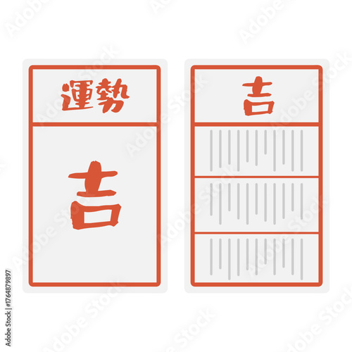 吉　おみくじ　イラスト