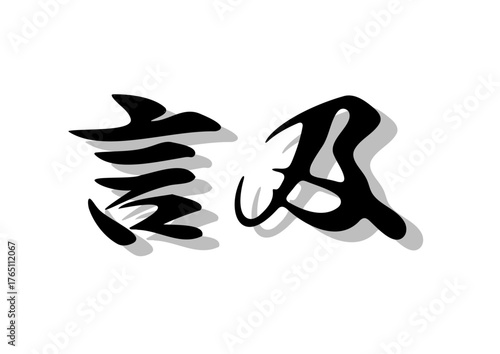 筆文字，言及，行書，毛筆，墨，影，