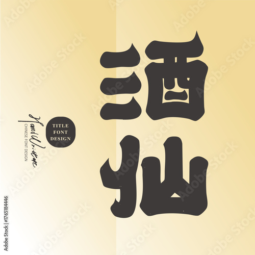 "Jiuxian" wine advertising copy, "God of Wine" heavy font style, Chinese title font material.