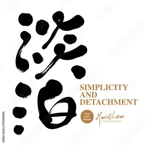 Chinese title font design, "indifference", Japanese style, product label font design, handwriting, calligraphy style.