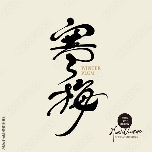 Plant "Winter Plum", winter plant, Chinese font design, poetic style handwriting.