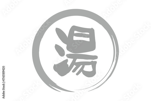 湯 - 「湯（ゆ）」の文字の、温泉をイメージしたロゴマーク
