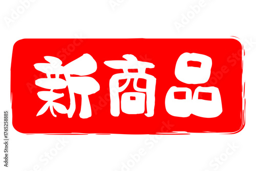 新商品 - 「新商品」の文字の、よく目立つセールPOPのイメージ

