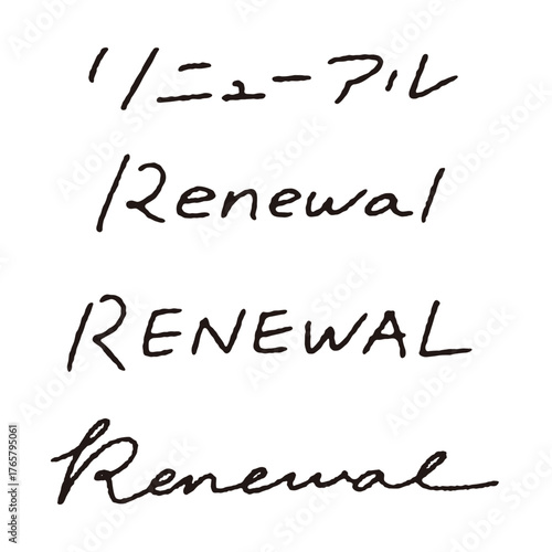 リニューアル 手書き文字 ペン字 筆記体